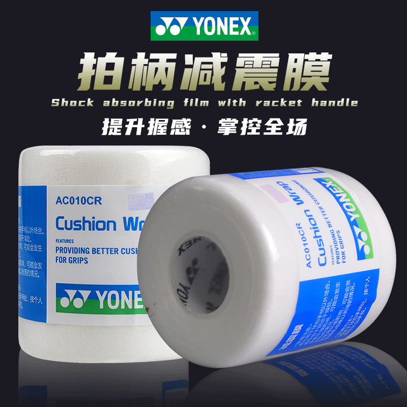 YONEX/尤尼克斯羽毛球拍手胶减震膜yy手柄防震胶膜缓冲减震防滑膜
