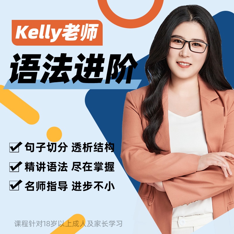 Kelly老师语法进阶课