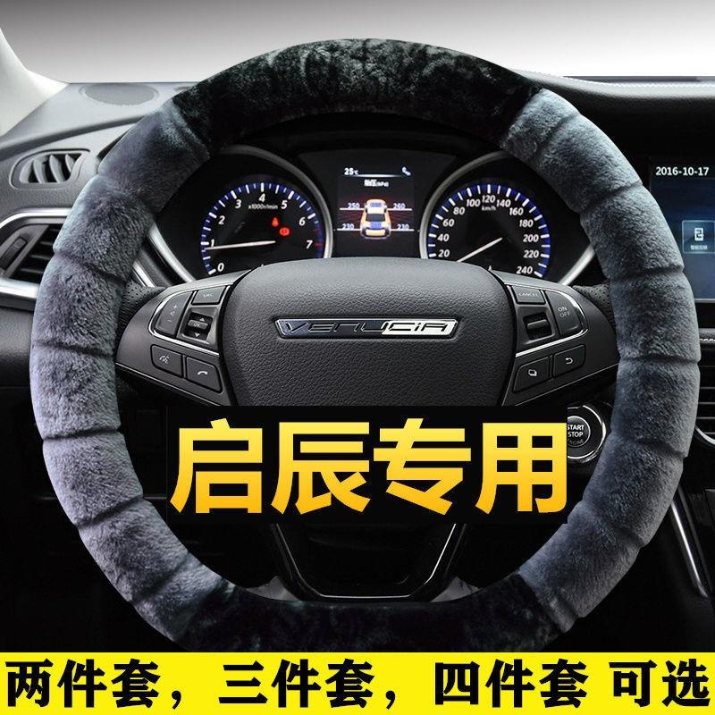 启辰方向盘套冬季毛绒D60plus T90 T70 T60 EV专用D50车把套大V星