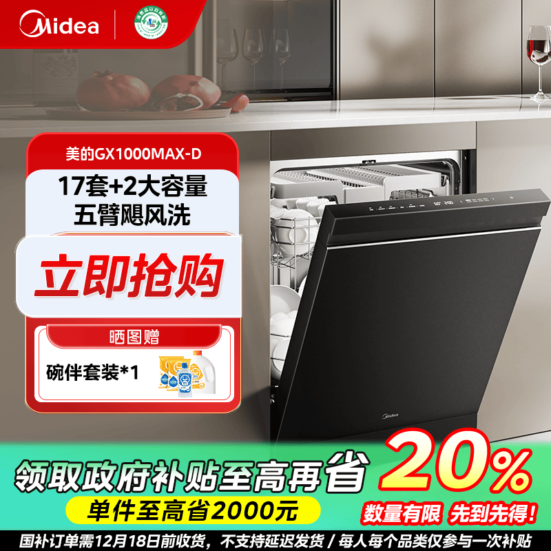 吉林国补/美的GX1000MAX-D晶焰洗碗机厨房独嵌两用17套大容量