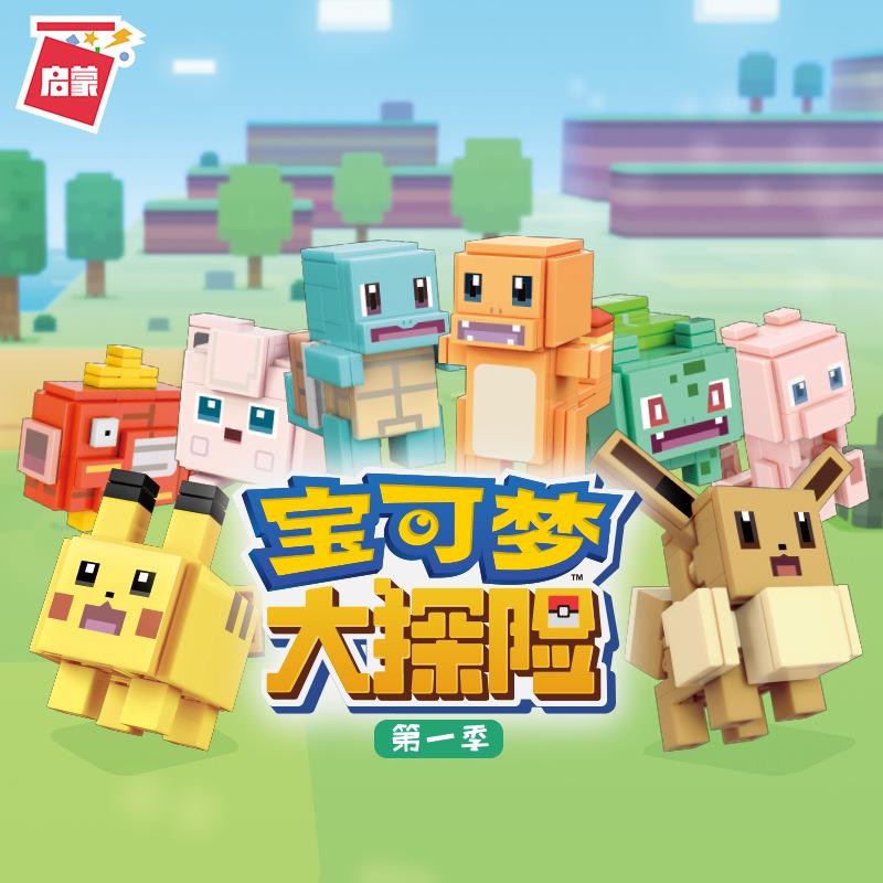 启蒙73011探险宠物小精灵皮卡丘动漫盲盒拼装积木玩具儿童摆件