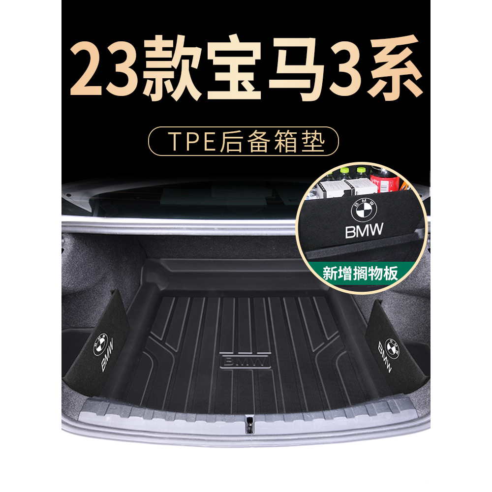 适用于2023款宝马3系23三专用2022后备箱垫tpe尾箱垫22汽车用品新