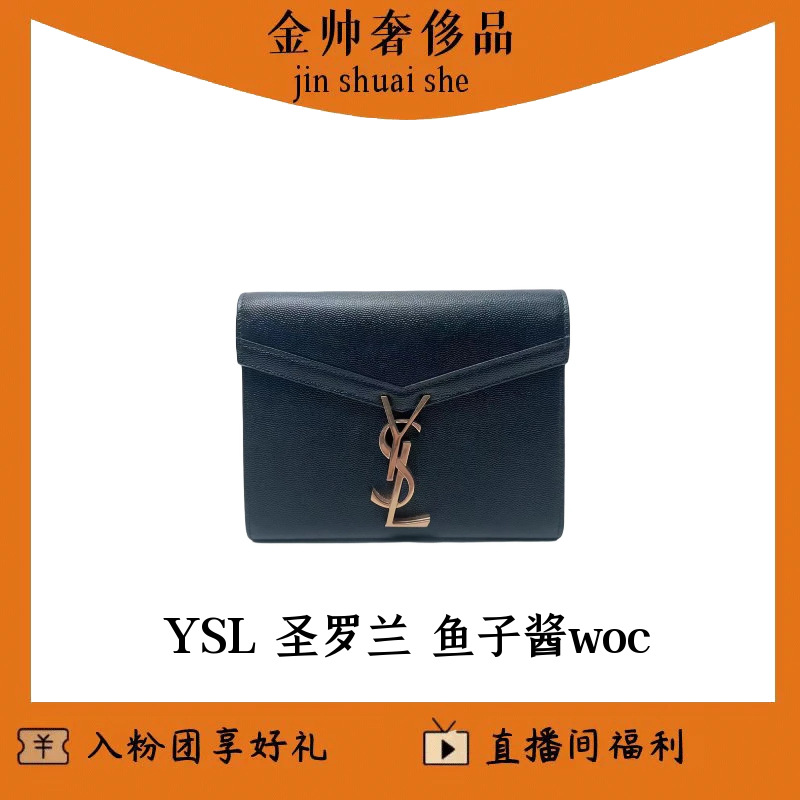 95新 YSL/圣罗兰 /黑金/鱼子酱woc/单肩包cassandra/B2366