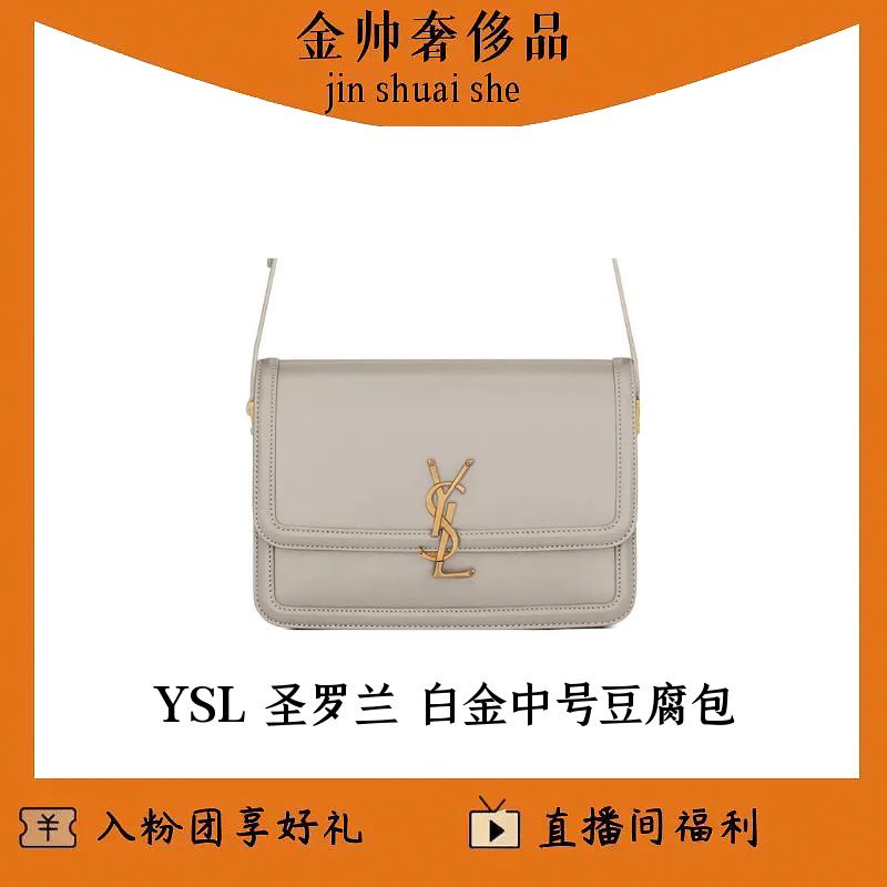 99新 YSL/圣罗兰 白金/中号/豆腐包/单肩包/B2711