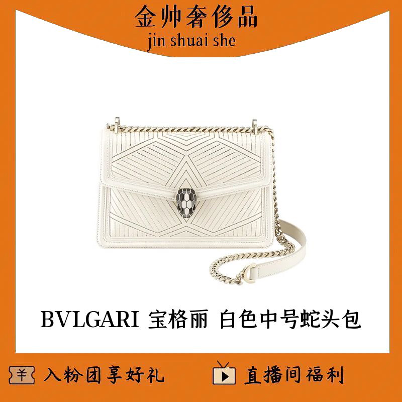99新 BVLGARI/宝格丽 白色/中号/蛇头包/链条包/单肩包/B3961