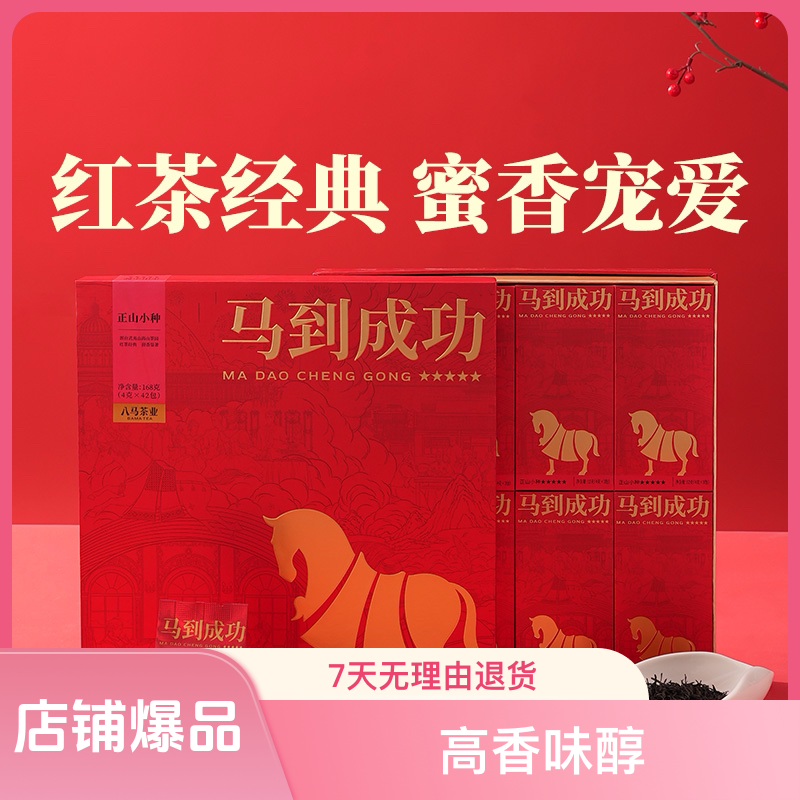 【马到成功系列】武夷原产特级金骏眉正山小种红茶八马茶叶礼盒装