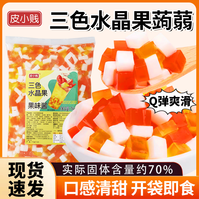 三色水晶果椰果粒免煮方便刨冰水果捞珍珠奶茶店专用冰粉即食香甜