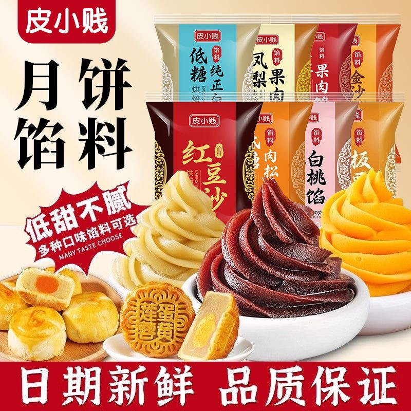 皮小贱低糖莲蓉馅料红豆沙馅料500g全套馅料流心低糖全网低价批发