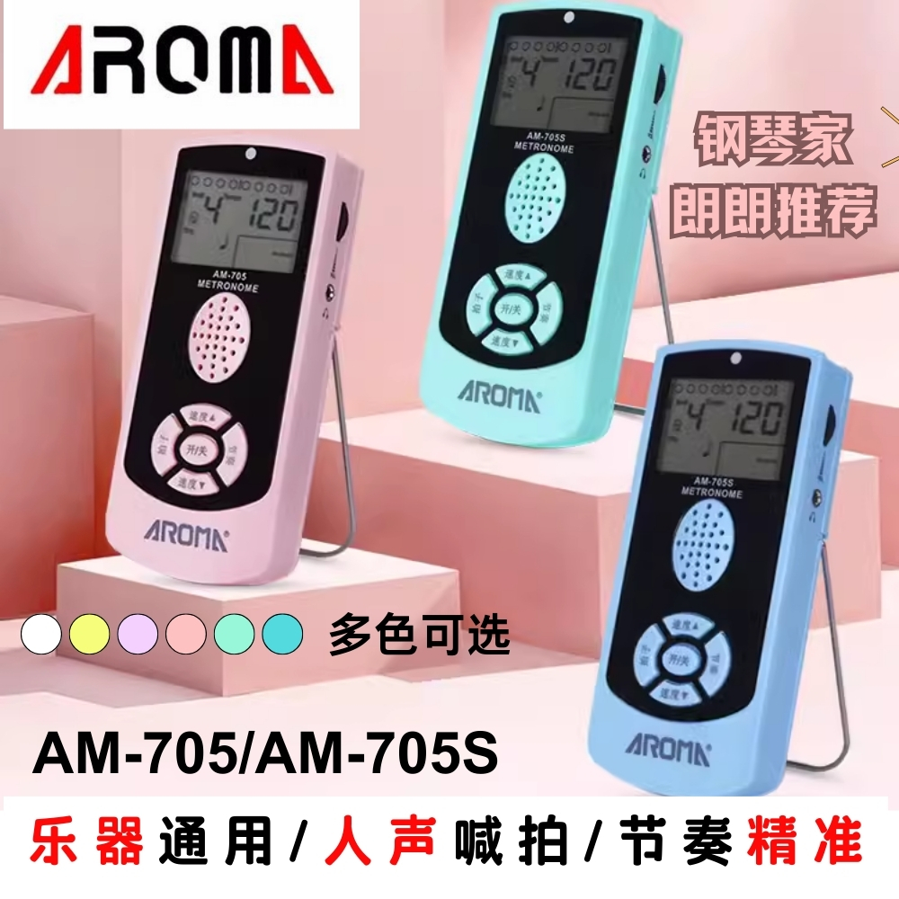 阿诺玛AM705钢琴电子乐器通用孩子练字/古筝考级通用人声节拍器