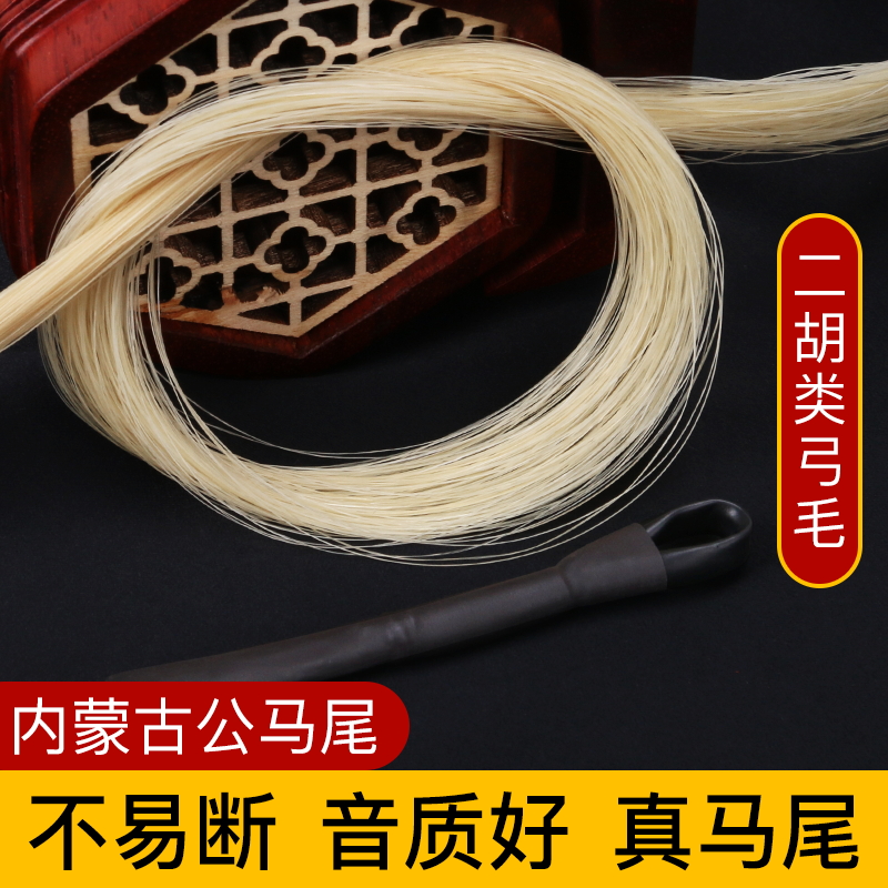 二胡弓备用马尾二胡专业马尾高档弓毛二胡琴弓白马尾内蒙古真马尾
