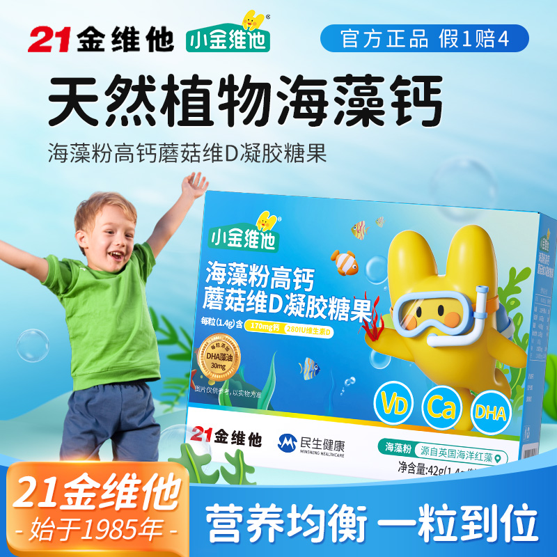 21金维他【达人专属】海藻粉高钙维D凝胶糖果 dha藻油液体钙 J