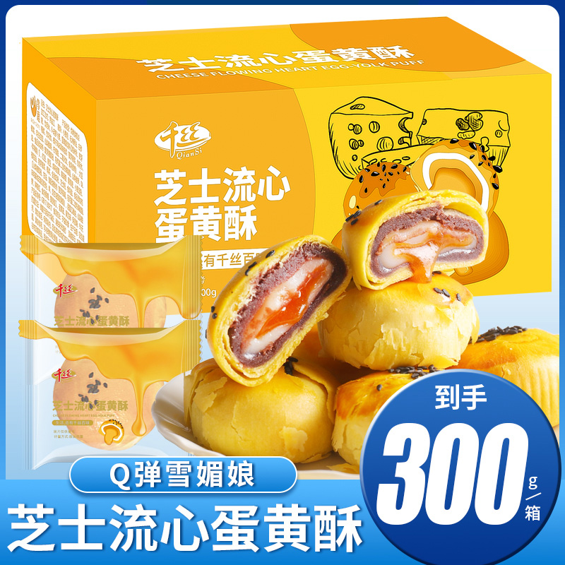 【到手300g/箱】芝士流心蛋黄酥皮整箱早餐中秋赏月茶糕点心零食