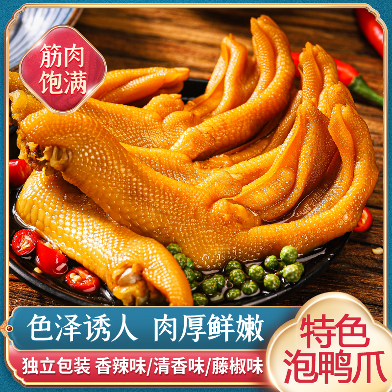 龙岩特产鲜嫩泡鸭爪熟食辣味浓郁休闲零食卤味真空包装肉质酸爽
