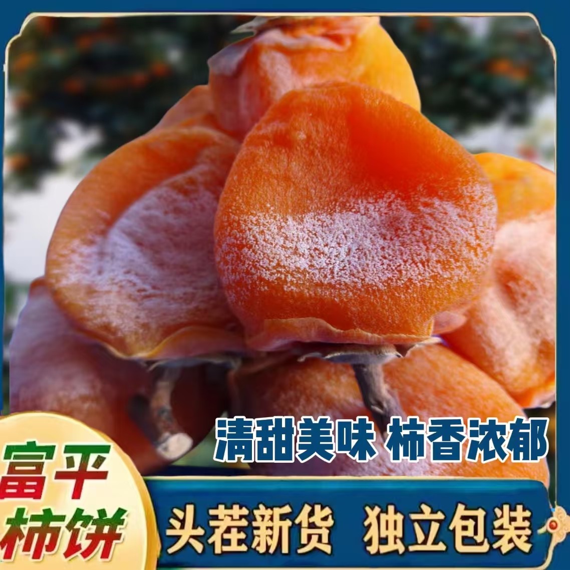 {大果专拍}25年头茬新货正宗陕西富平流心柿饼软糯香甜农家自制