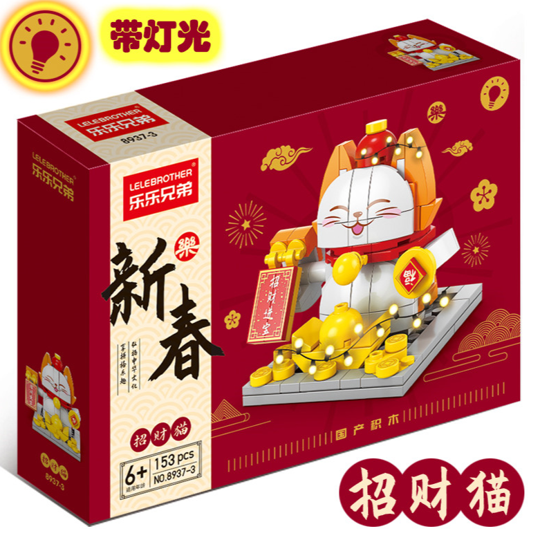 壹【回馈粉丝福利】乐乐兄弟积木灯光玩具舞狮招财积木儿童新年礼