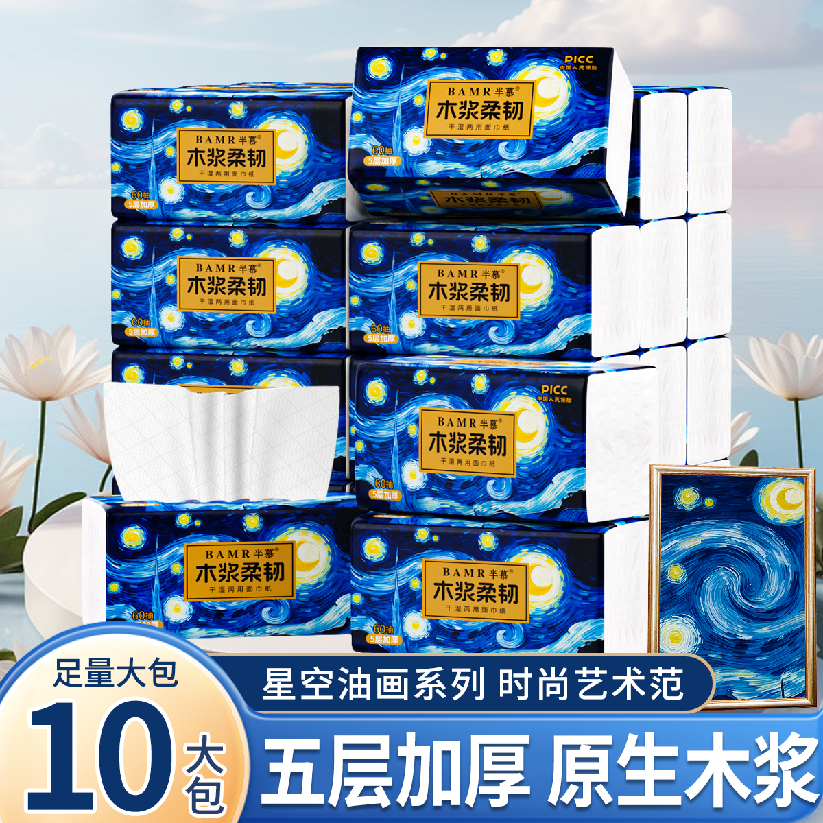 BAMR半慕油画星空面巾纸家用柔软10包原生木浆加大5层加厚-tybt