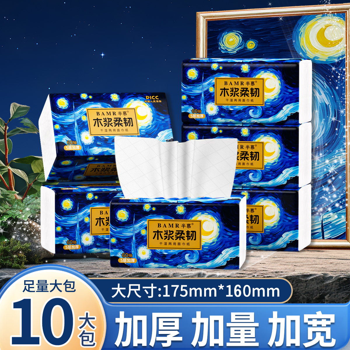 BAMR半慕油画星空面巾纸10包家用原生木浆抽取式抽纸5层加厚YX