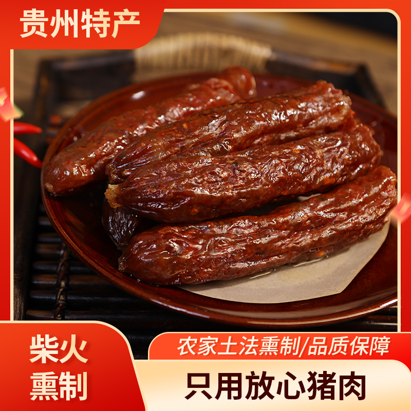 贵州特产柴火熏制腊肠农家土法制作肥而不腻