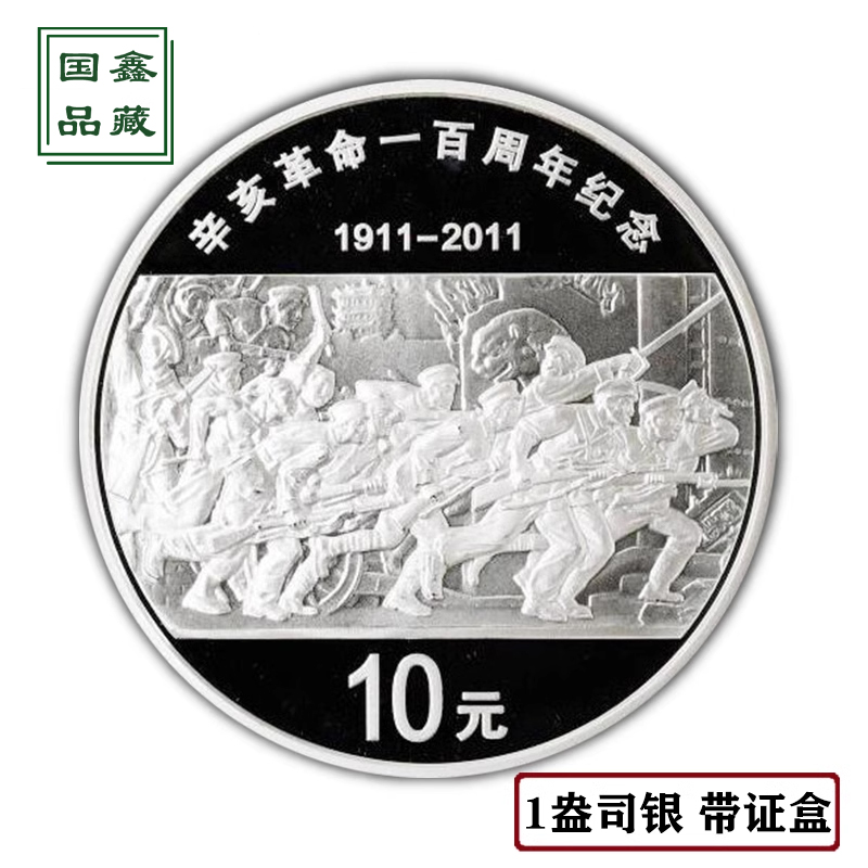 2011年辛亥革命银币 1盎司 带证无盒 辛亥银币