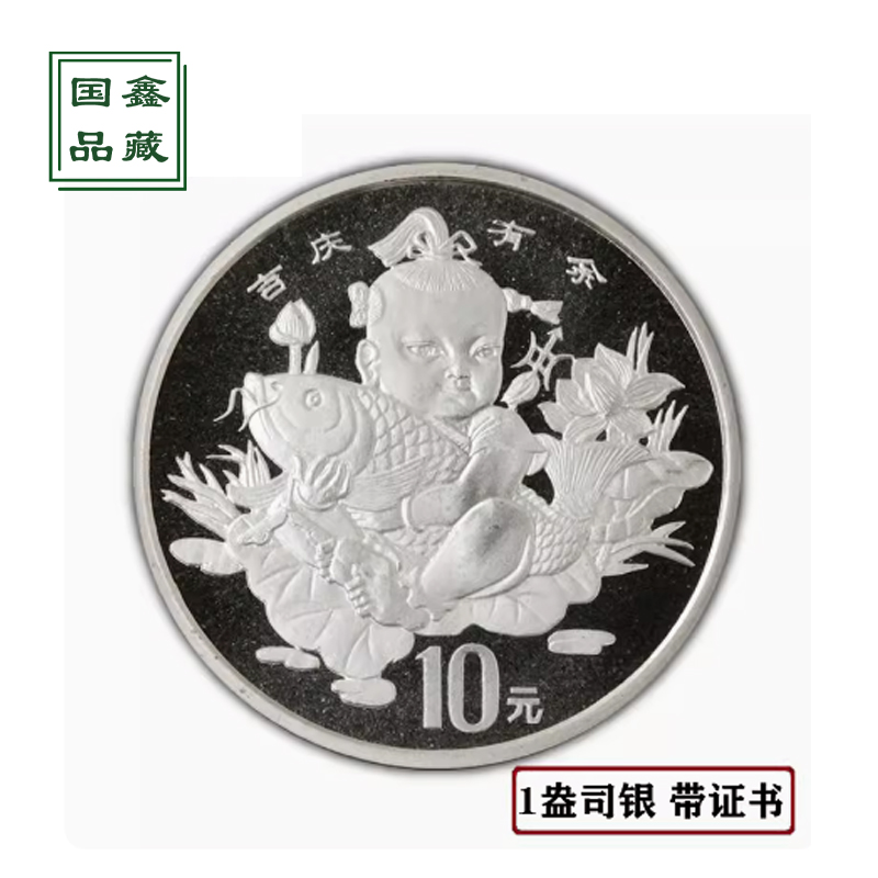 1997年传统吉祥物本色银币 带证书 1盎司 吉庆有余银币