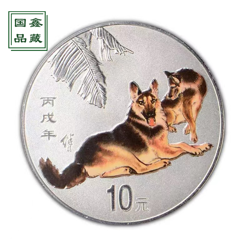 2006年狗年生肖彩色银币 带证无盒 1盎司生肖纪念彩银币 彩银狗