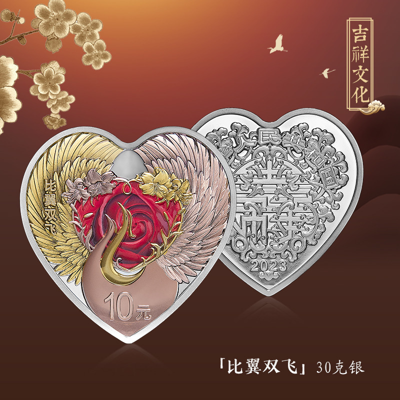 2023年吉祥文化比翼双飞 30克银 520 情人节 纪念币 心形币
