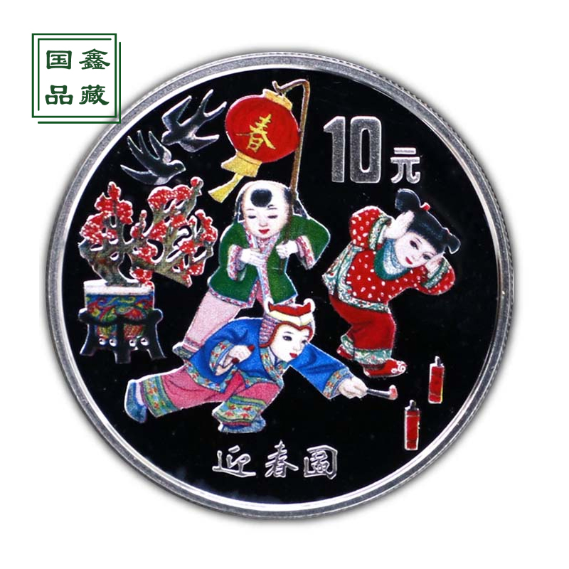 1999年迎春图彩色纪念银币 带证 1盎司迎春图银币 迎春彩银币