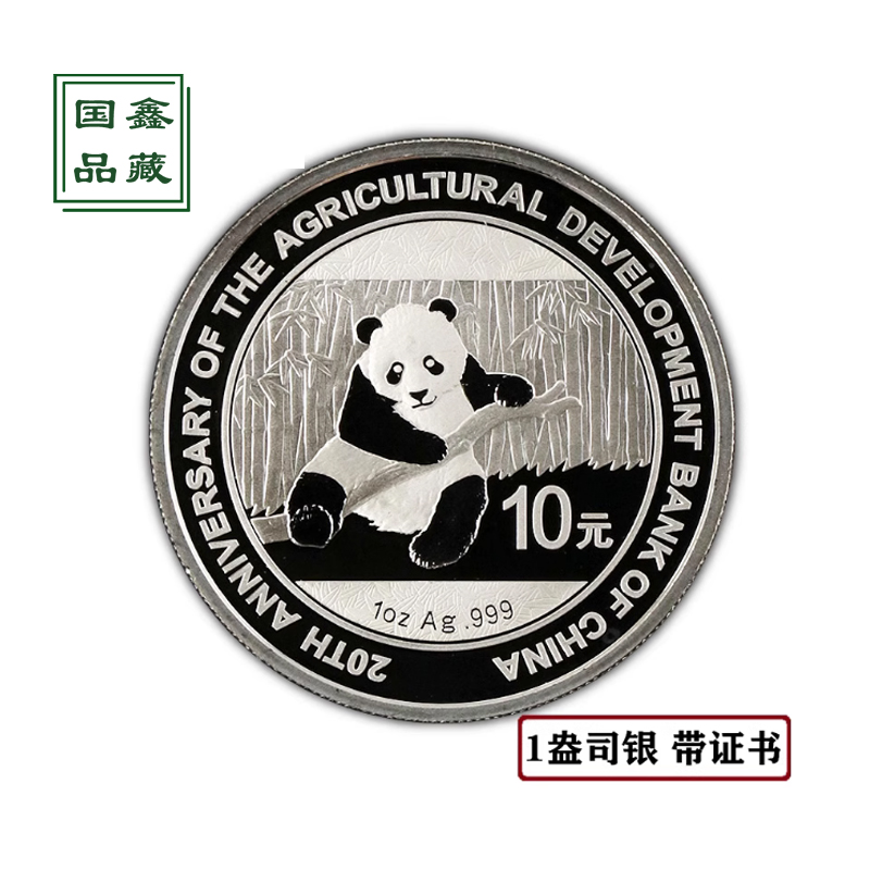 2014年1盎司农业发展银行成立20周年银币 带证 农行 熊猫加字银币