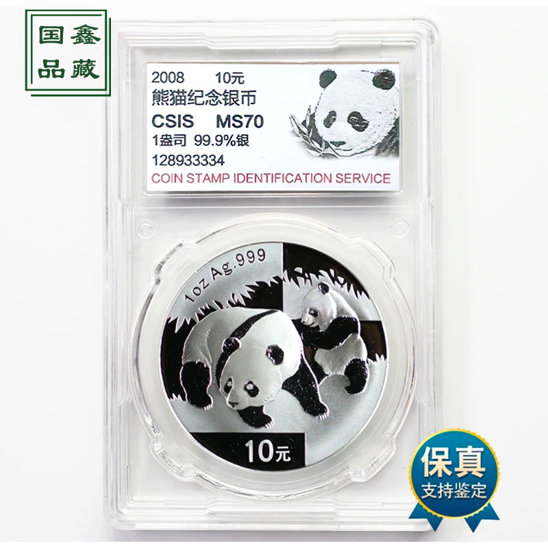 2008年 熊猫币 70分 1盎司银 信泰评级 纪念币 投资币
