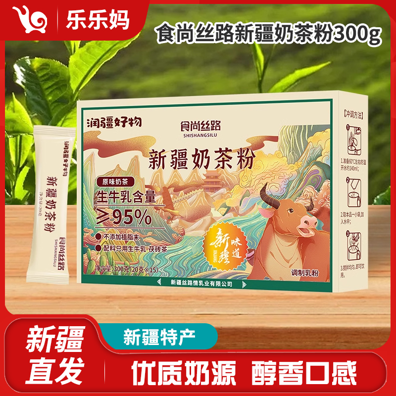 【新疆直发】食尚丝路新疆奶茶粉300g（20g*15条）新疆特色休闲下午茶