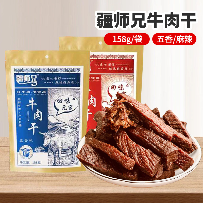 新疆特色疆师兄手撕牛肉干158g麻辣味五香味追剧休闲零食牛肉干