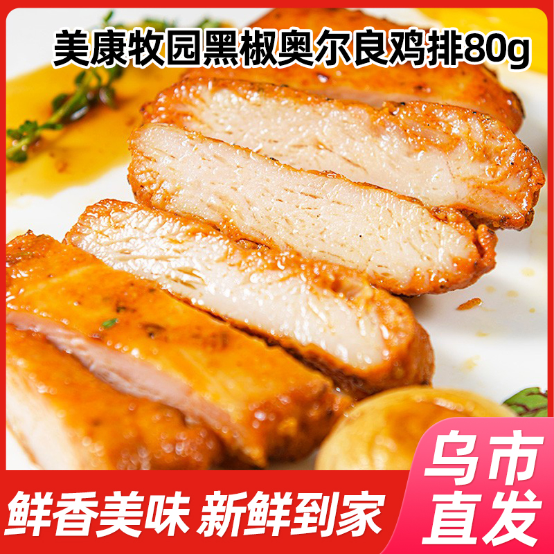 美康牧园黑椒奥尔良鸡排80g/袋冷冻鸡胸肉半成品轻食代餐美味早餐