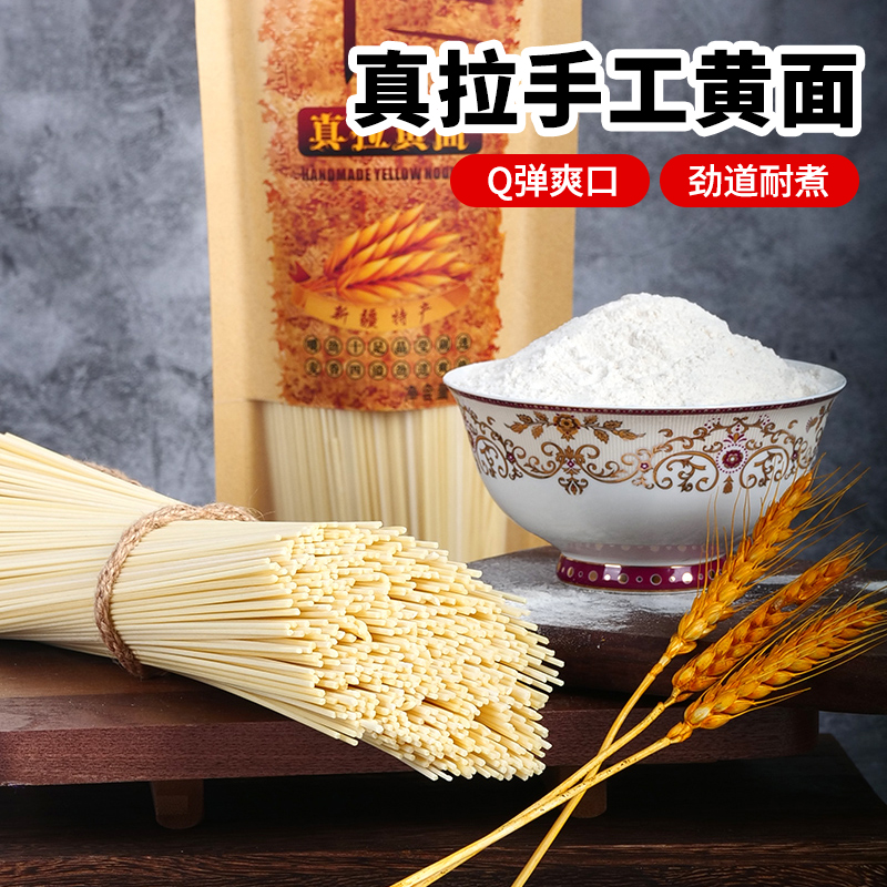 【新疆直发】新疆真拉手工黄面485g/袋劲道Q弹炒面汤面拌面速食美味