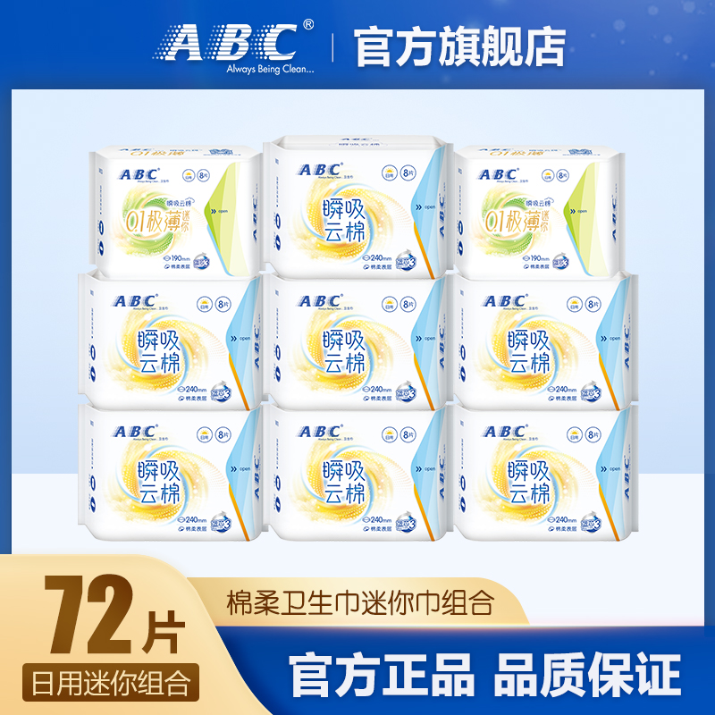 ABC卫生巾学生棉柔透气蓝芯瞬吸日用姨妈巾迷你巾组合装9包共72片