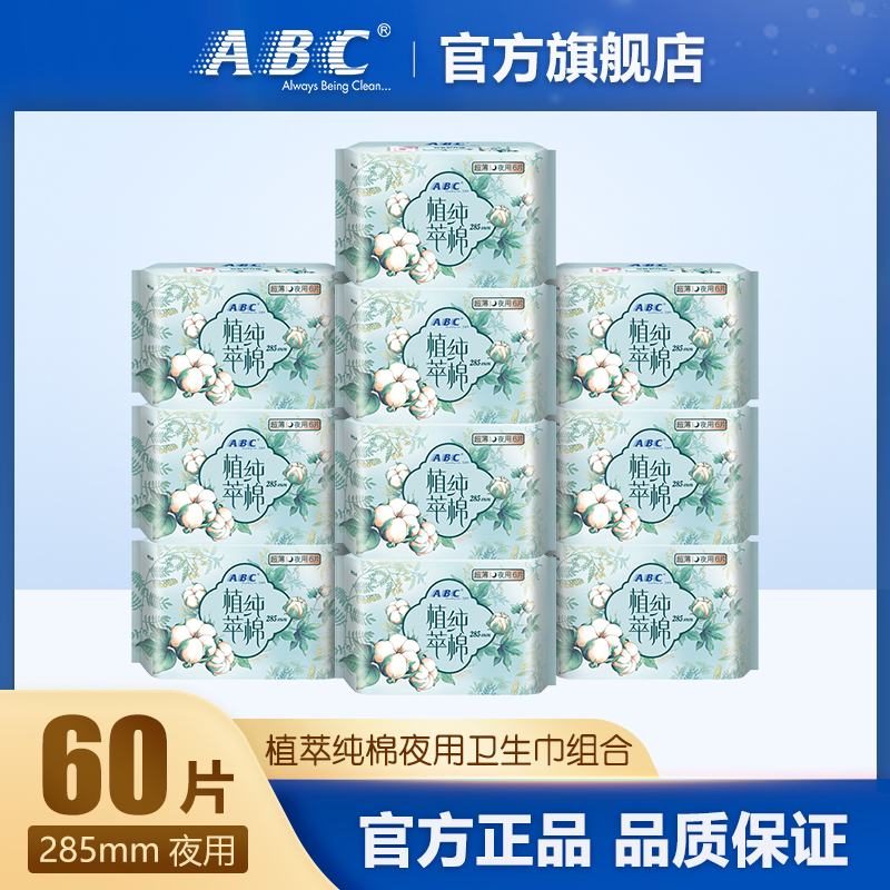 ABC植萃纯棉卫生巾学生超薄透气285mm夜用姨妈巾组合10包 共60片