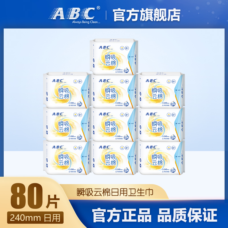 ABC卫生巾学生瞬吸云棉亲肤棉柔透气240mm日用姨妈巾10包 共80片