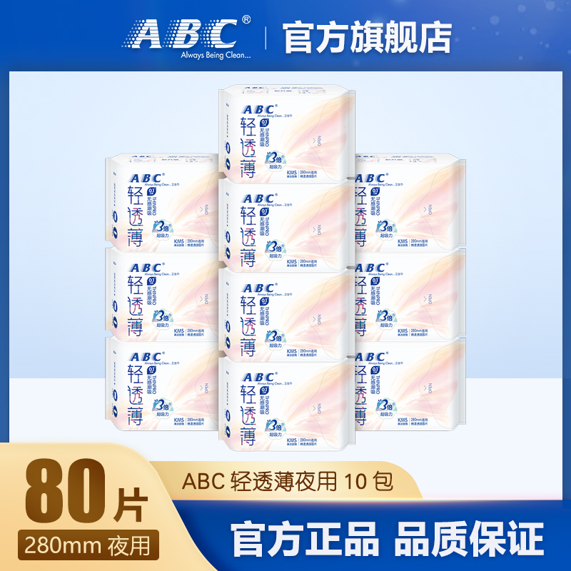 ABC卫生巾0.1cm轻透薄棉柔透气280mm夜用超薄姨妈巾10包 共80片