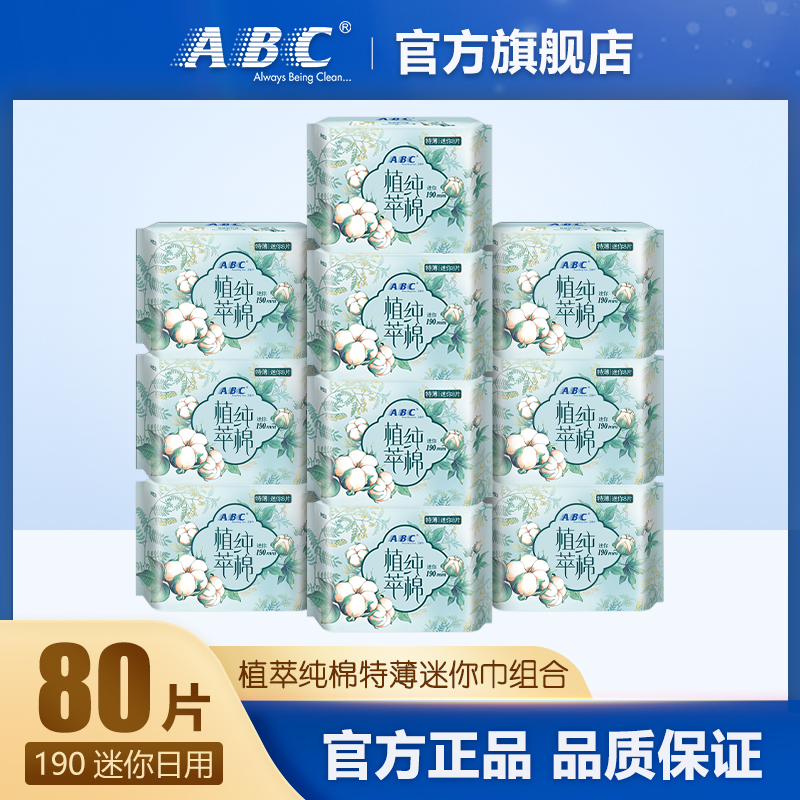 ABC汉方纯棉卫生巾超薄透气190mm日用学生姨妈巾组合10包 共80片