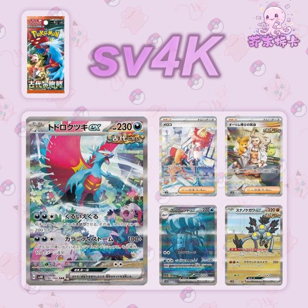 日版 古代的咆哮/SV4K 宝可梦卡牌补充包（代拆）