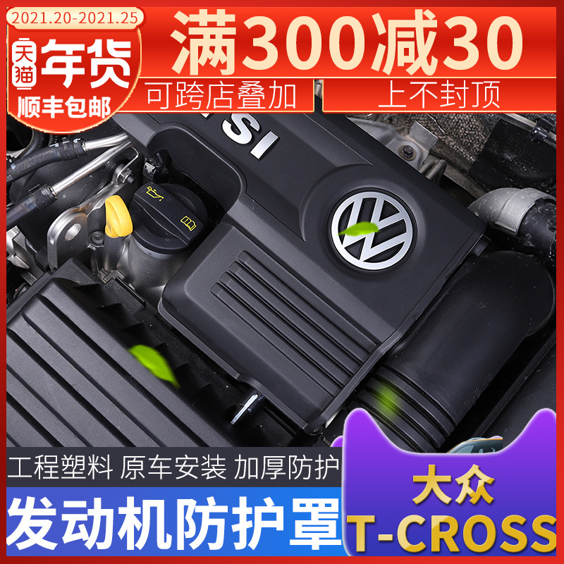 适用于大众途铠发动机护板罩tcross保护盖防尘防护罩隔音隔热改装