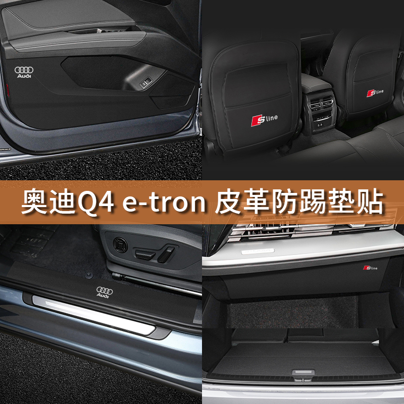 22-23年款奥迪Q4etron后排座椅防踢垫汽车门槛条贴内饰改装专用品