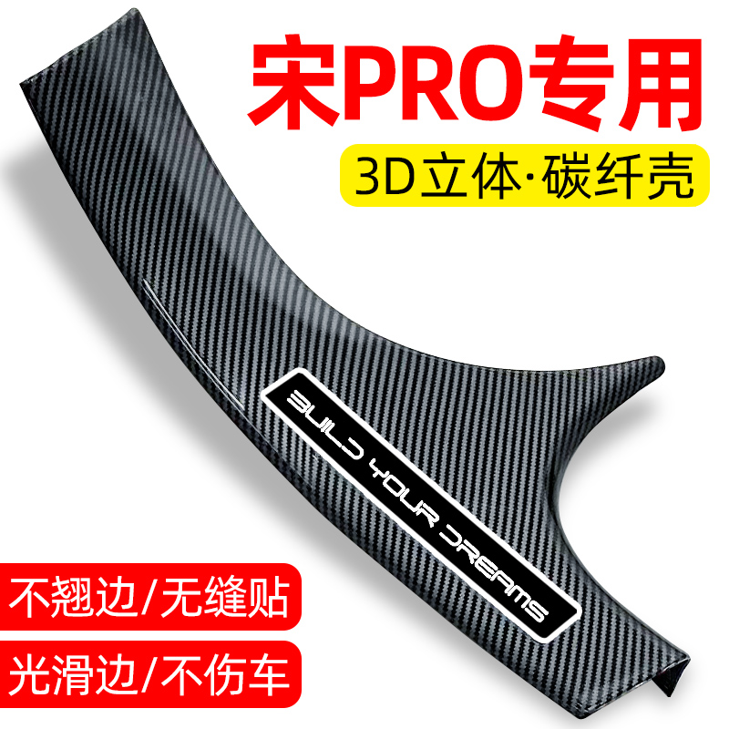 比亚迪宋PRO车内PROdmi装饰用品门槛条Proev改装碳纤迎宾踏板保护