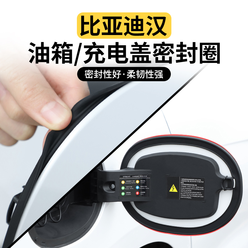 22-24款比亚迪汉dmi充电盖密封条圈EV油箱盖防雨防尘专用改装配件
