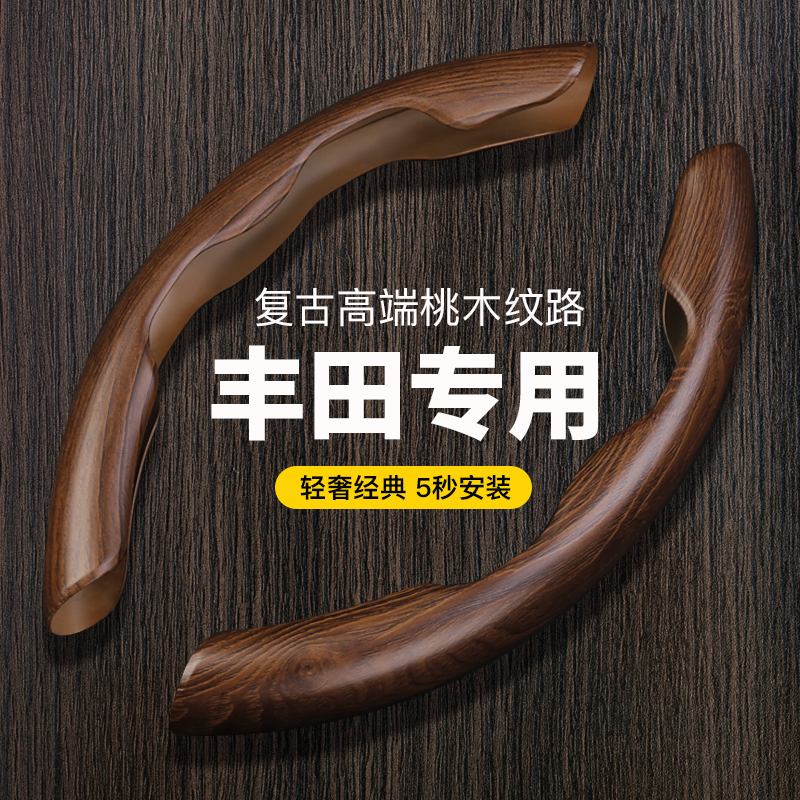 适用于丰田凯美瑞方向盘套桃木纹卡罗拉雷凌亚洲龙汉兰达荣放RAV4