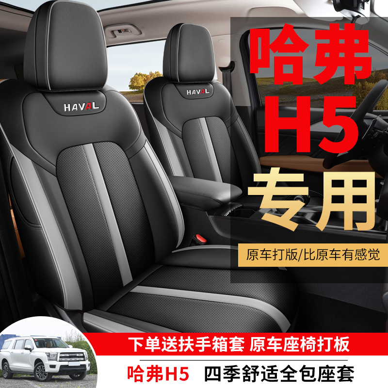 哈弗H5专用汽车座套四季通用全包围座椅套h5皮革透气坐垫套