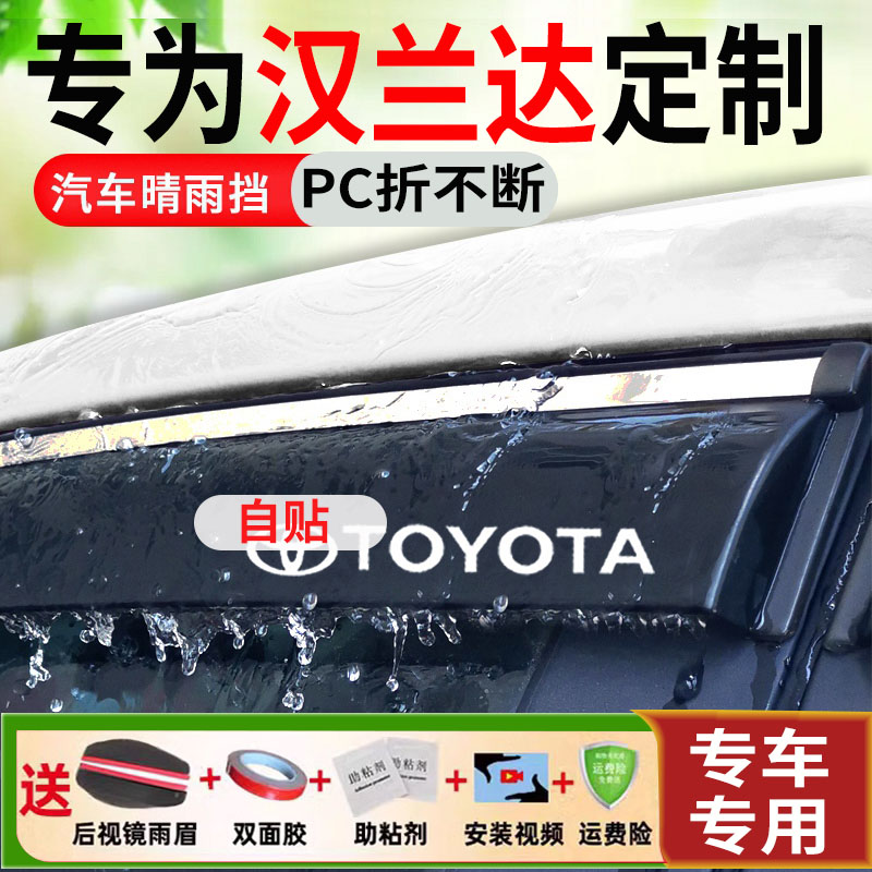 适用丰田汉兰达晴雨挡改装件22新老款汽车车门防雨挡雨板车窗雨眉