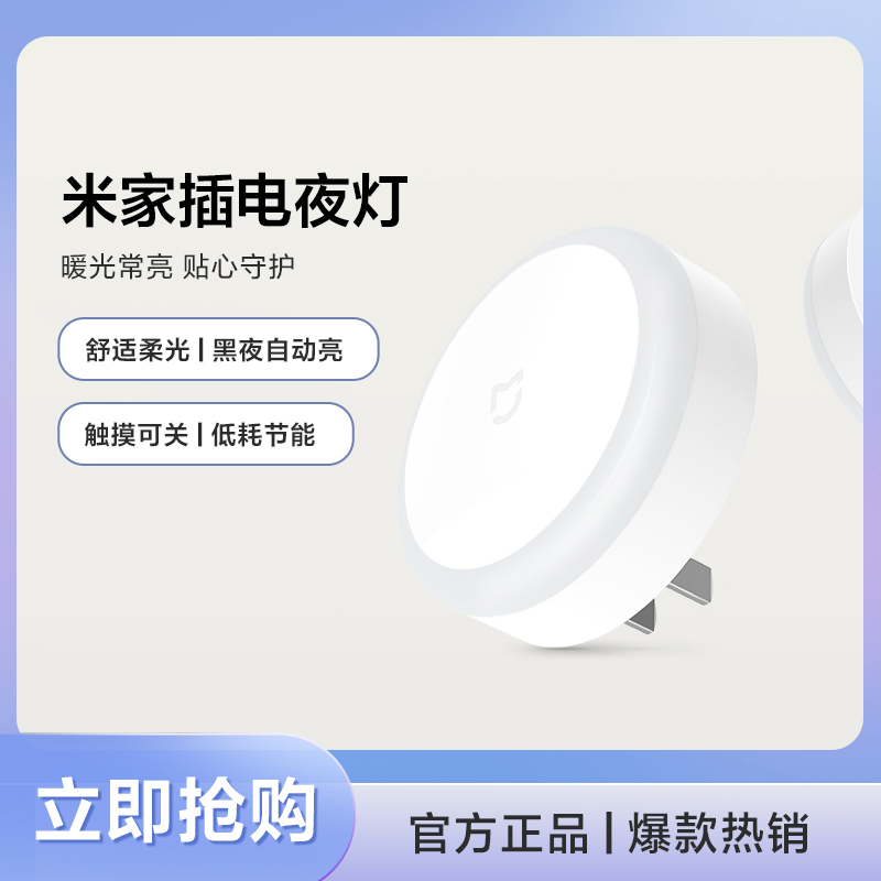 米家插电夜灯 护眼小夜灯床头小夜灯自动无线家用柔光起夜