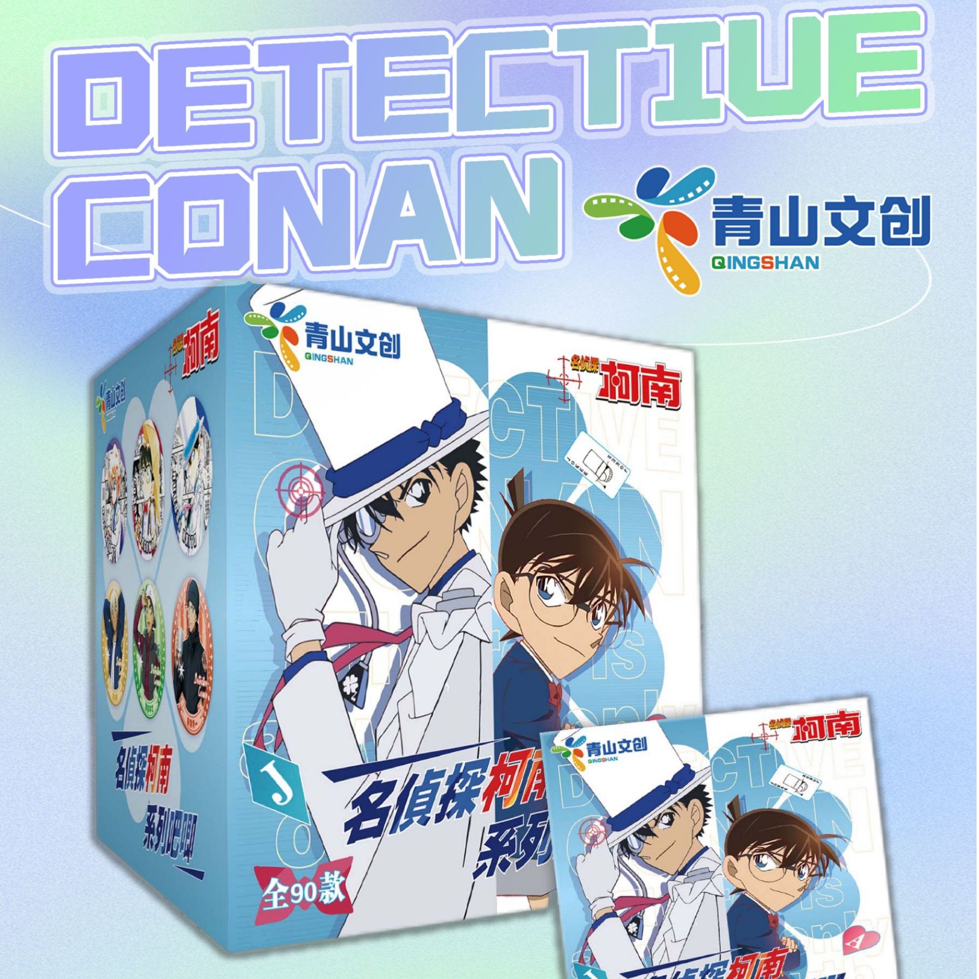 [平拆]青山文创 名侦探柯南 国产二创 吧唧礼盒