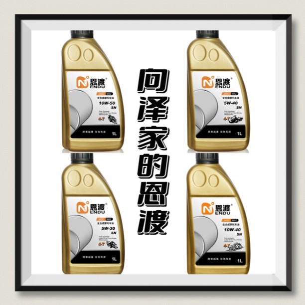 恩渡【摩油】润滑系统 机油