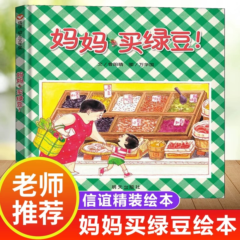 妈妈买绿豆儿童绘本信谊幼儿文学奖推荐幼儿园3-6岁小学生课外书